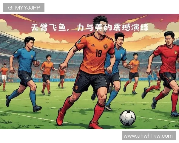 战克足球：探索足球战术与技术的完美结合之路