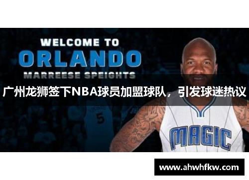 广州龙狮签下NBA球员加盟球队，引发球迷热议